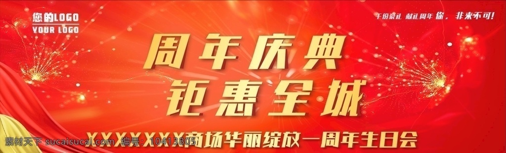 周年庆典图片 周年庆典 周年 庆典 钜惠全城 钜惠 红色 喜庆 活动 商图