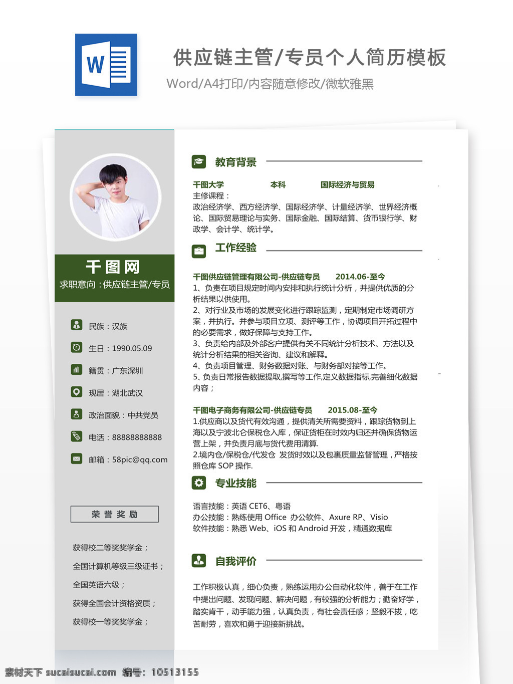 涂 丽 供应链 主管 专员 个人简历 模板 个人简历模板 简历表 采购 小清新 应届毕业生 主管专员