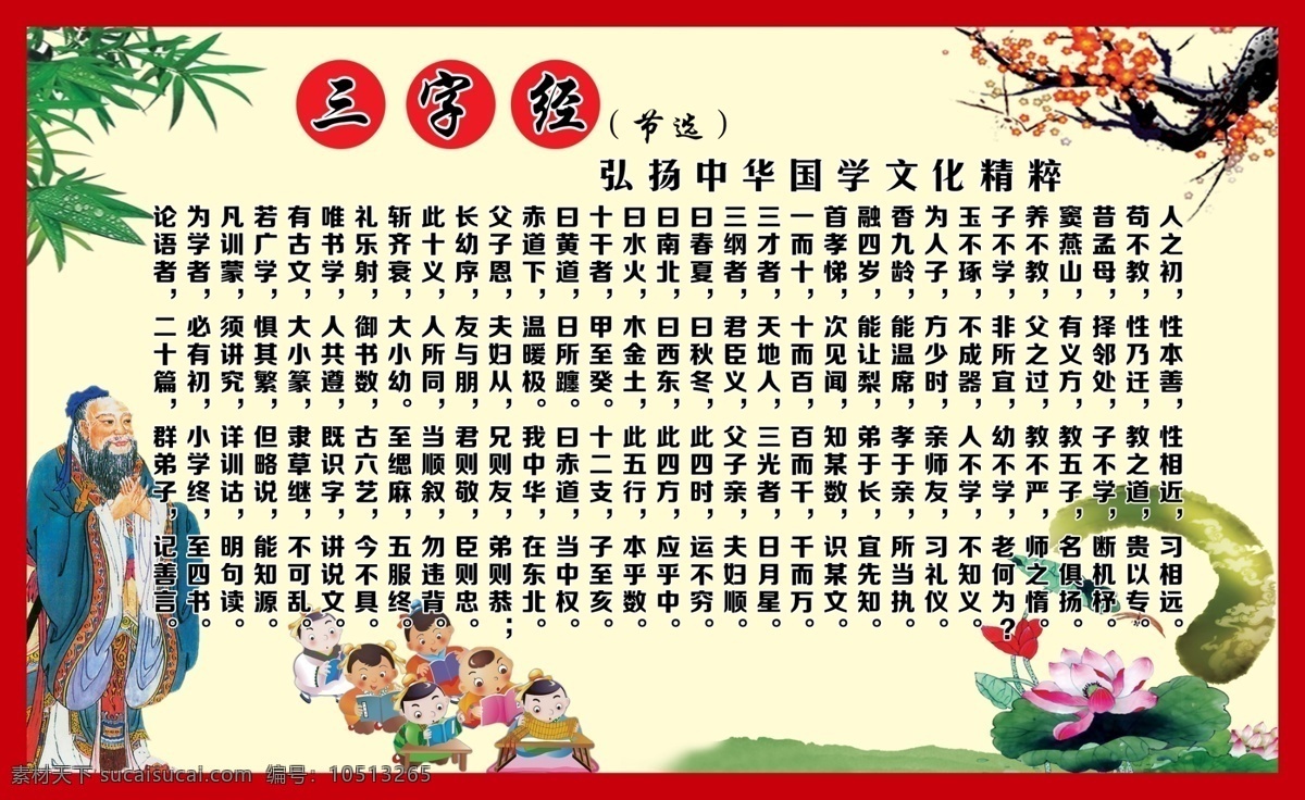 三字经海报 三字经弟子规 三字经国学 三字经启蒙 三字经经典 三字经教育 三字经故事 三字经挂图 三字经教学 新三字经 学校三字经 校园三字经 三字经文明 三字经百家姓 三字经卡通 三字经安全 分层