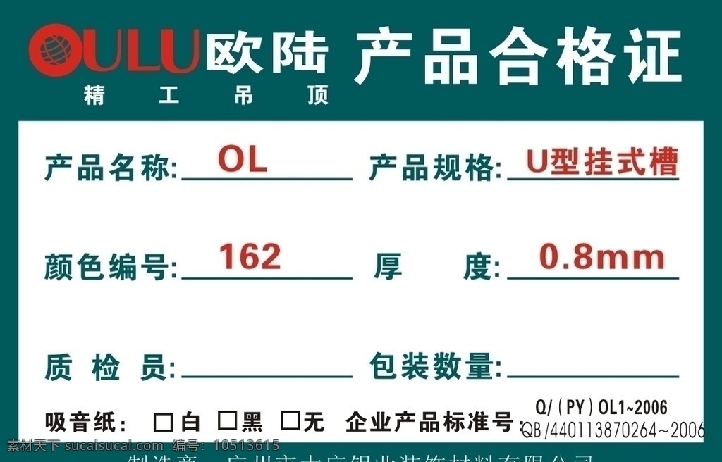 欧陆标签 欧陆 产品合格证 精工吊顶 产品名称 产品规格 颜色编号 厚度 质检员 包装数量 吸音纸 企业 产品 标准 号 矢量