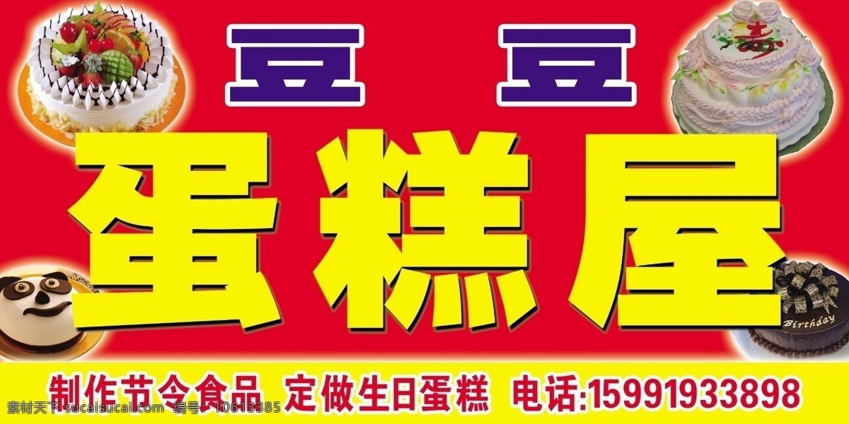 豆豆 蛋糕 屋门 头 蛋糕图片 电话 广告设计模板 其他模版 源文件 蛋糕屋 节食品 psd源文件 餐饮素材