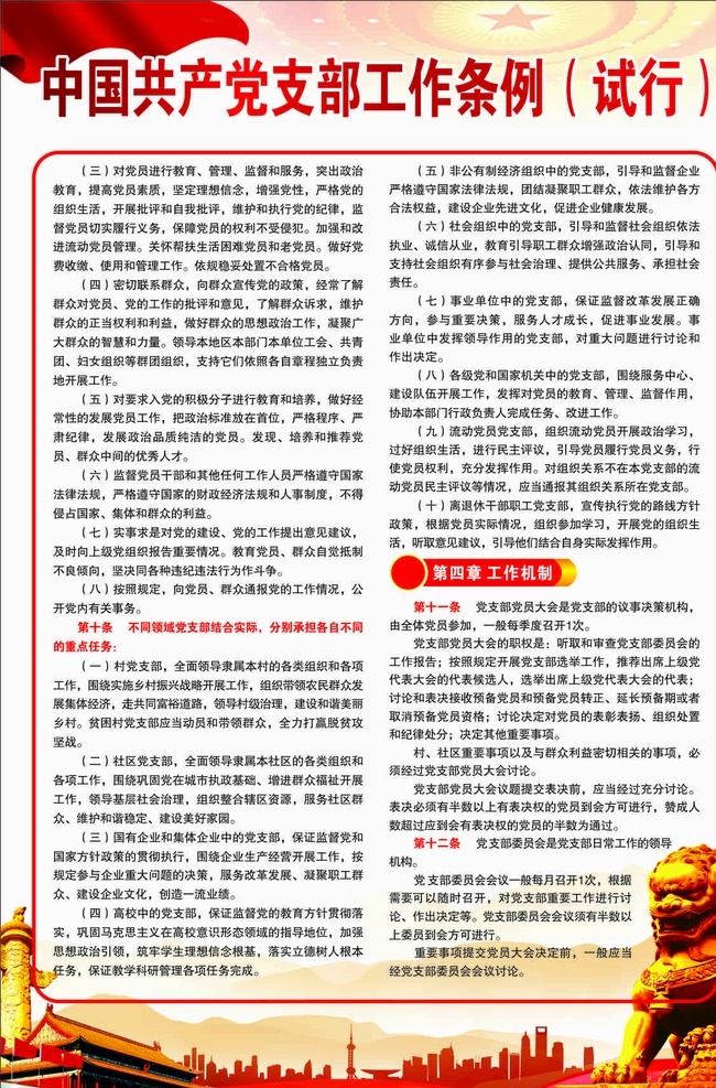 中国共产党 支部工作 条例 工作条例 试行 支部工作条例 党建 深入解读 室内广告设计