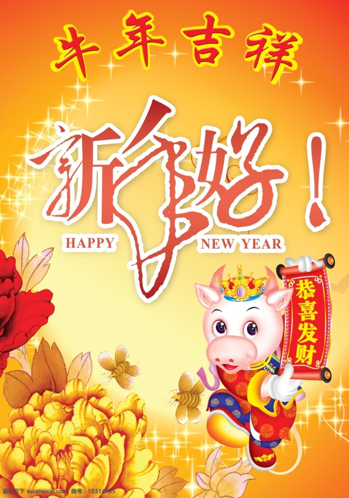 新年 好 2009 恭喜发财 贺岁 牛年吉祥 新春 新年好