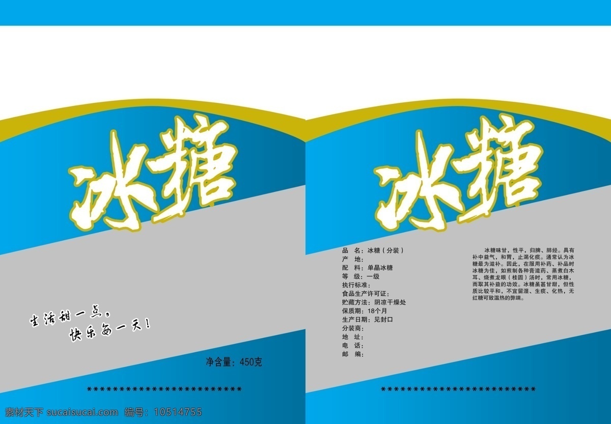 冰糖 包装 包装设计 标语 广告设计模板 曲线 艺术字 源文件 冰糖包装 psd源文件