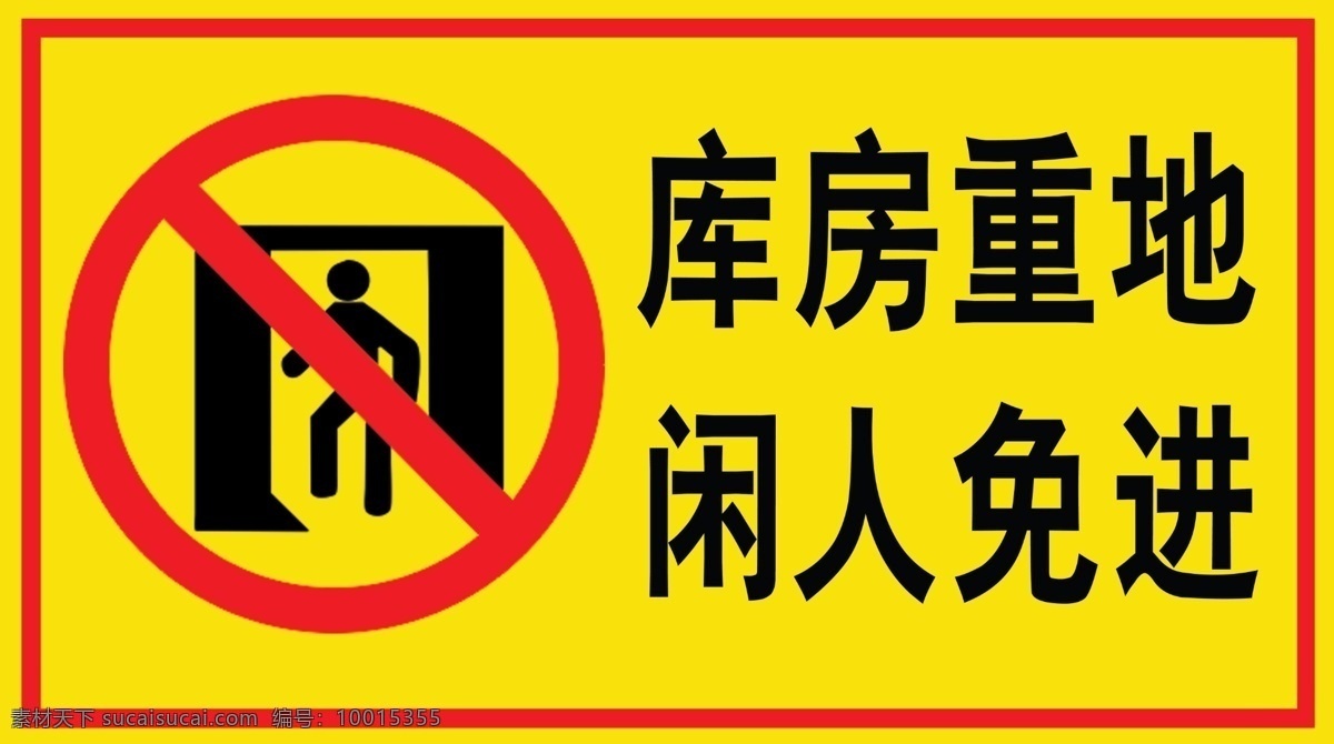 免进 餐厅闲人免进 勿进 厨房闲人免进 禁止入内 机房重地 配电重地 库房重地