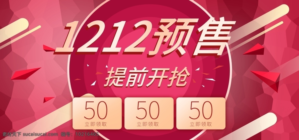 淘宝 双十 二 预售 海报 红色 喜庆 banner 电商海报 促销 电商 双十二预售
