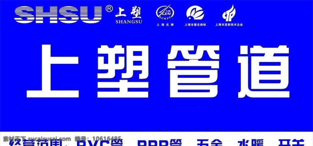 上塑管道 深蓝色 上塑标志 上海名牌标志 上海市 著名 商标 标志 高新技术 企业 logo 标识标志图标 矢量