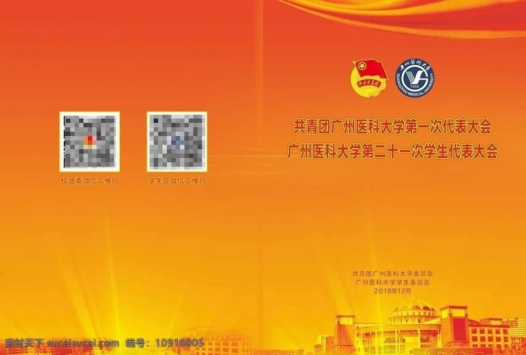 团代会封面 封面 红色封面 代表会 背景