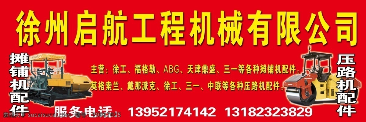 工程机械 压路机 摊铺机 工程车 机械公司门头 红底黄字 压路机配件 摊铺机配件 广告设计模板 源文件