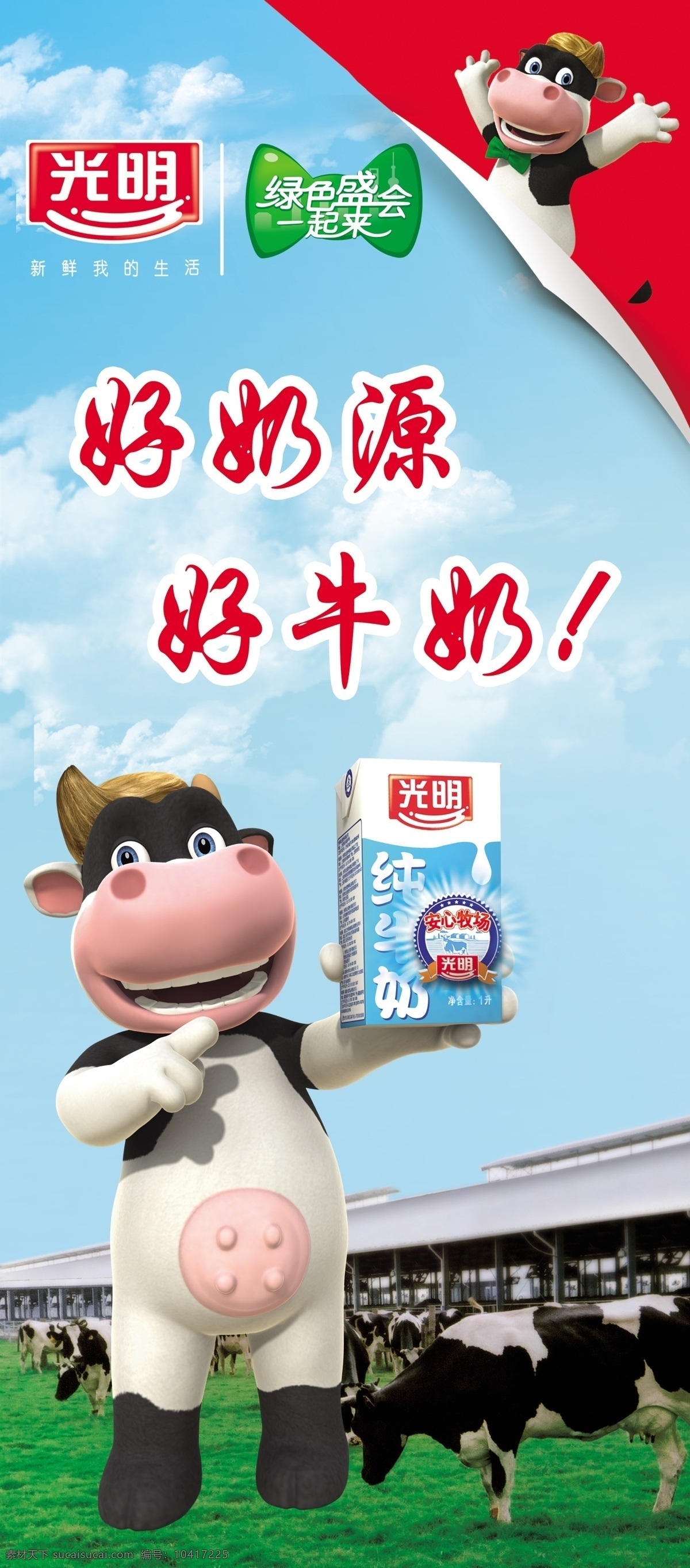光明牛奶 奶牛 卡通牛 奶 牛奶展架 x展架 奶牛x展架 草地 展板模板 广告设计模板 源文件