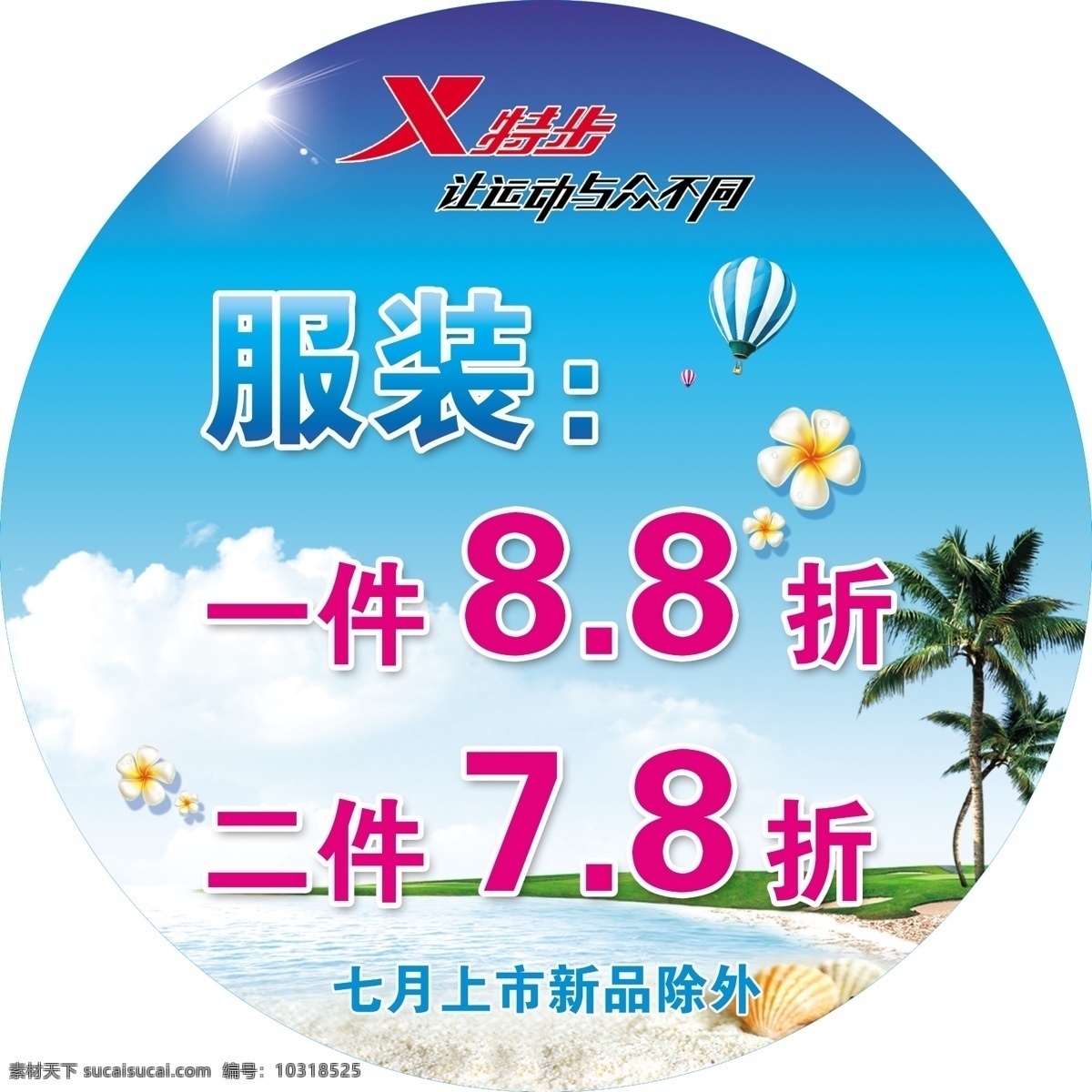 特步 夏日 沙滩 清凉一夏 蓝天白云 树 贝壳 热气球 分层