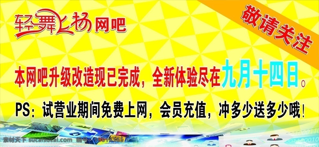 轻舞飞扬 网吧海报 网络素材 网吧 升级改造