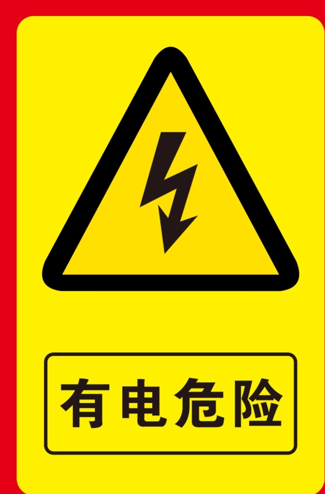 电 危险 标识 小心 有电危险 标志 黄色 标准色调