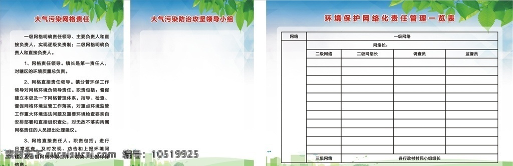 环境污染 网格 责任 表 三大污染 网格责任 污染制度 领导小组 大气污染 水污染 土壤污染 环境保护 制度 环保制度 平面广告设计