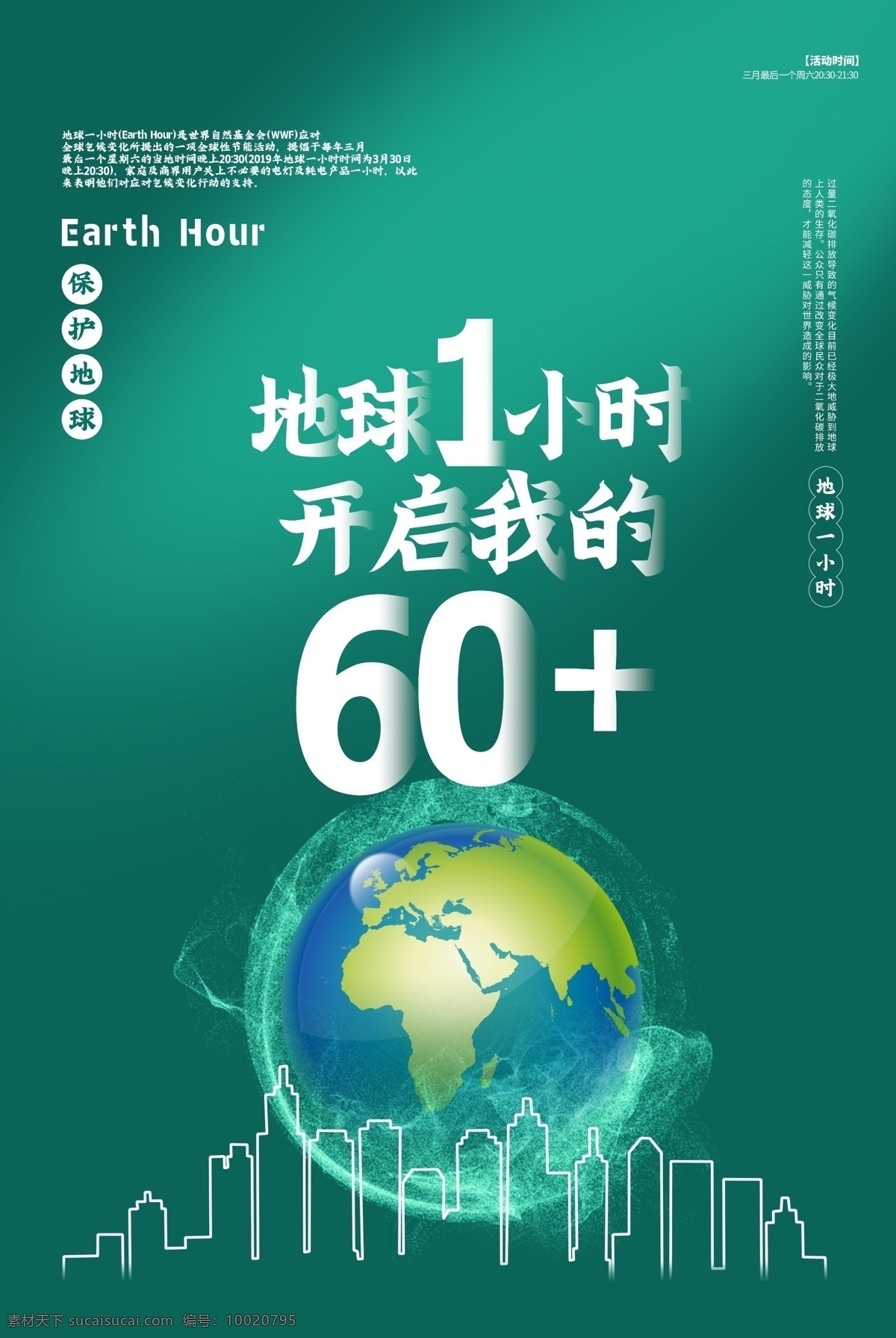 地球 小时 环保 公益 绿色 清新 海报 地球一小时