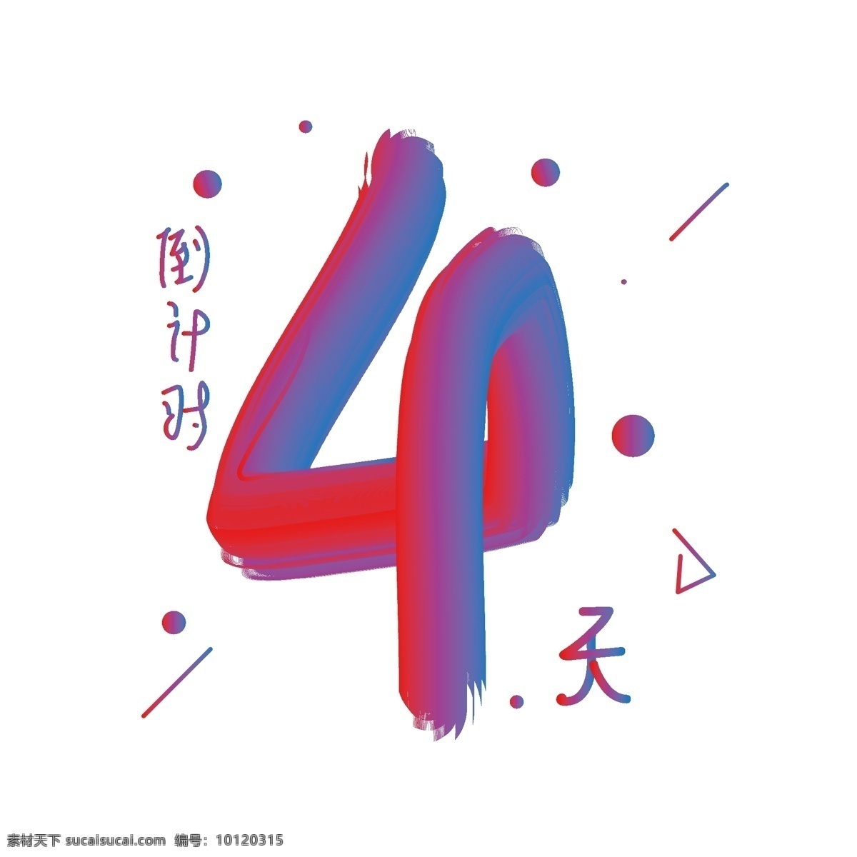 倒计时数字4 倒计时 数字 立体字 创意设计 字体设计 渐变字