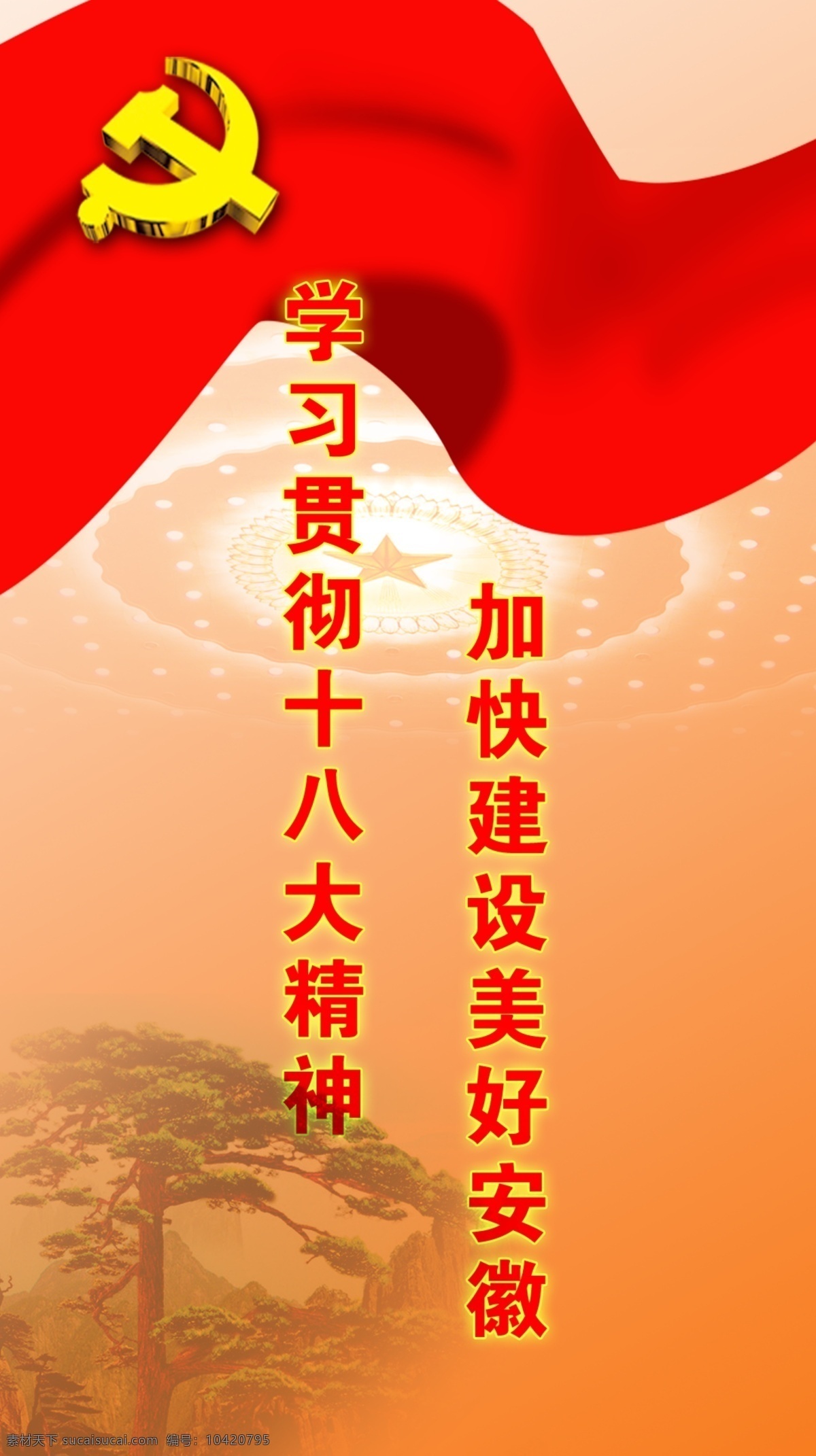 学习贯彻 党 十 八大 分层 党徽 源文件 精神 黄山松 建设美好安徽 psd源文件