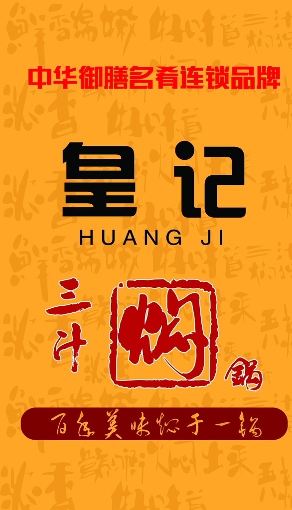 皇记 三汁焖锅 喷绘布 海报 宣传 美味 食品 中华 美食 品牌