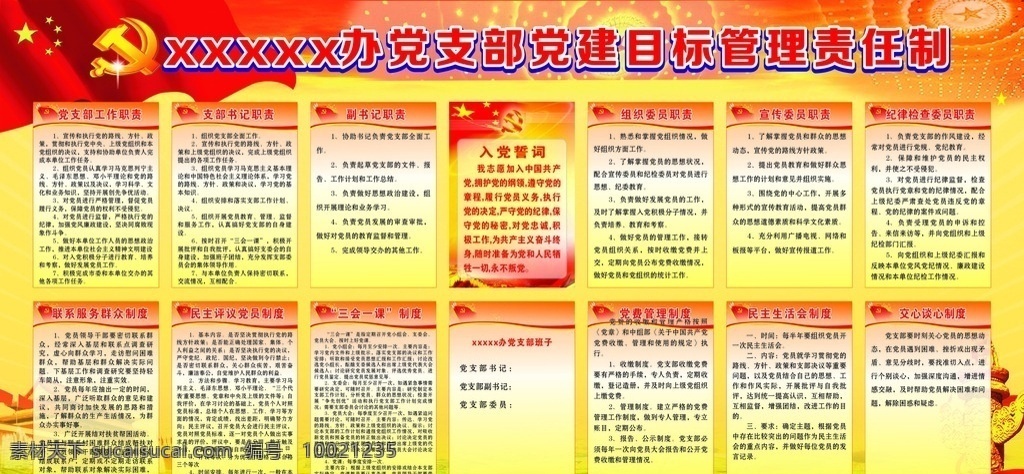 党建 目标 管理制度 党建目标管理 党建目标制度 党建目标板报 党建制度展板 党建制度素材 党建制度宣传 党建制度海报 党建制度背景