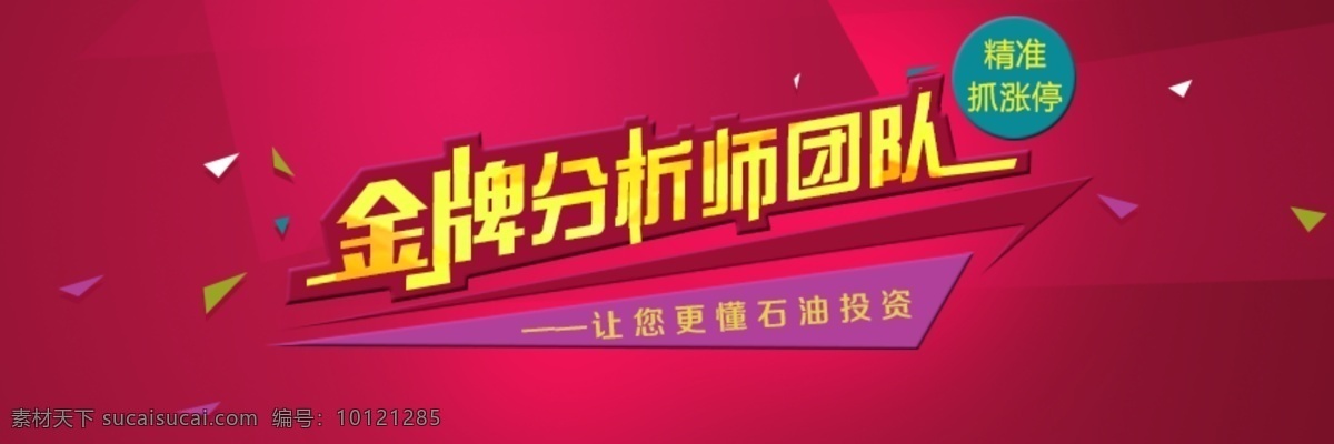 金融 石油 投资 网站 banner 现货白银原油 eia在线 互动实时直播 期货分析团队 专业抓涨停 股票股市牛股 红色背景分层 金牌金色 赤橙黄绿青蓝 紫飘带装饰 彩屑淘宝广告 推广投放内容 文案扁平化 时尚设计风格 非农财富行情 走势电商首页 视频 轮播图公告 节日首波新年 喜庆简洁唯美 分层
