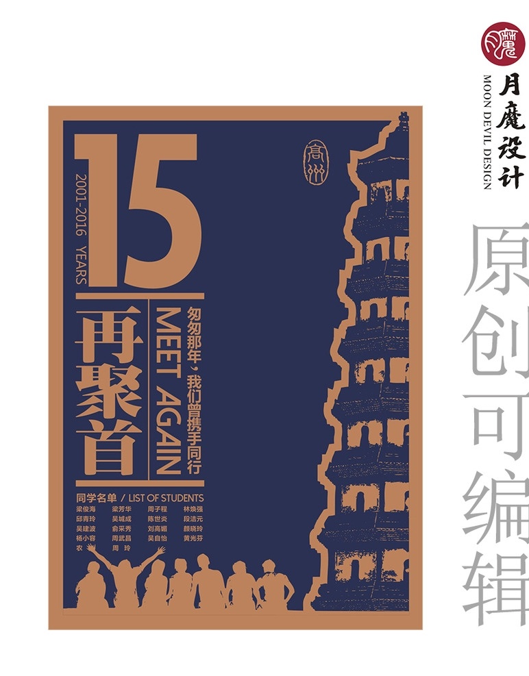 15周年海报 时尚海报 同学聚会 15周年 文化衫 海报 创意 创意海报 同学会设计 同学录 复古海报 同学聚会海报 15年再聚首 相聚15年 那些年 高州 宝光塔