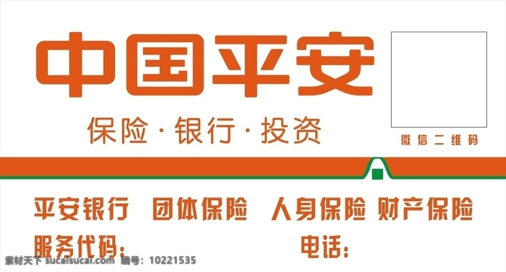 中国平安 保险 银行 投资 平安银行 团体保险 人身保险 财产保险 服务代码 电话 微信 二维码