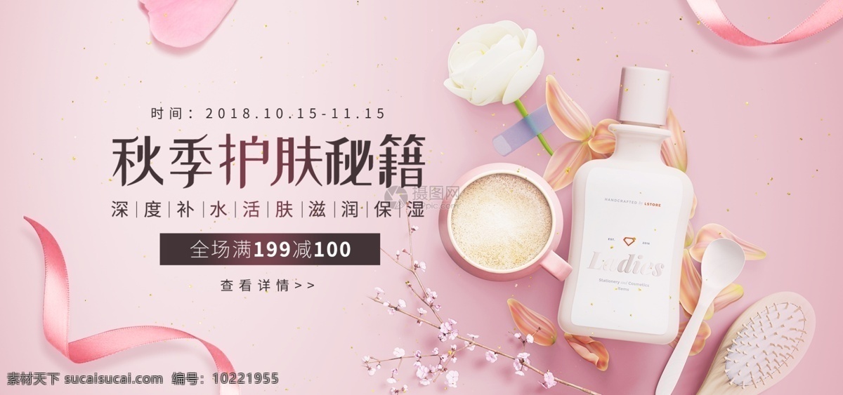 粉色 系 秋季 补水 产品 淘宝 banner 创意 化妆品 护肤品 女生 摆件 粉色设计 美妆 精致 时尚 粉色系 护肤 电商 天猫 淘宝海报