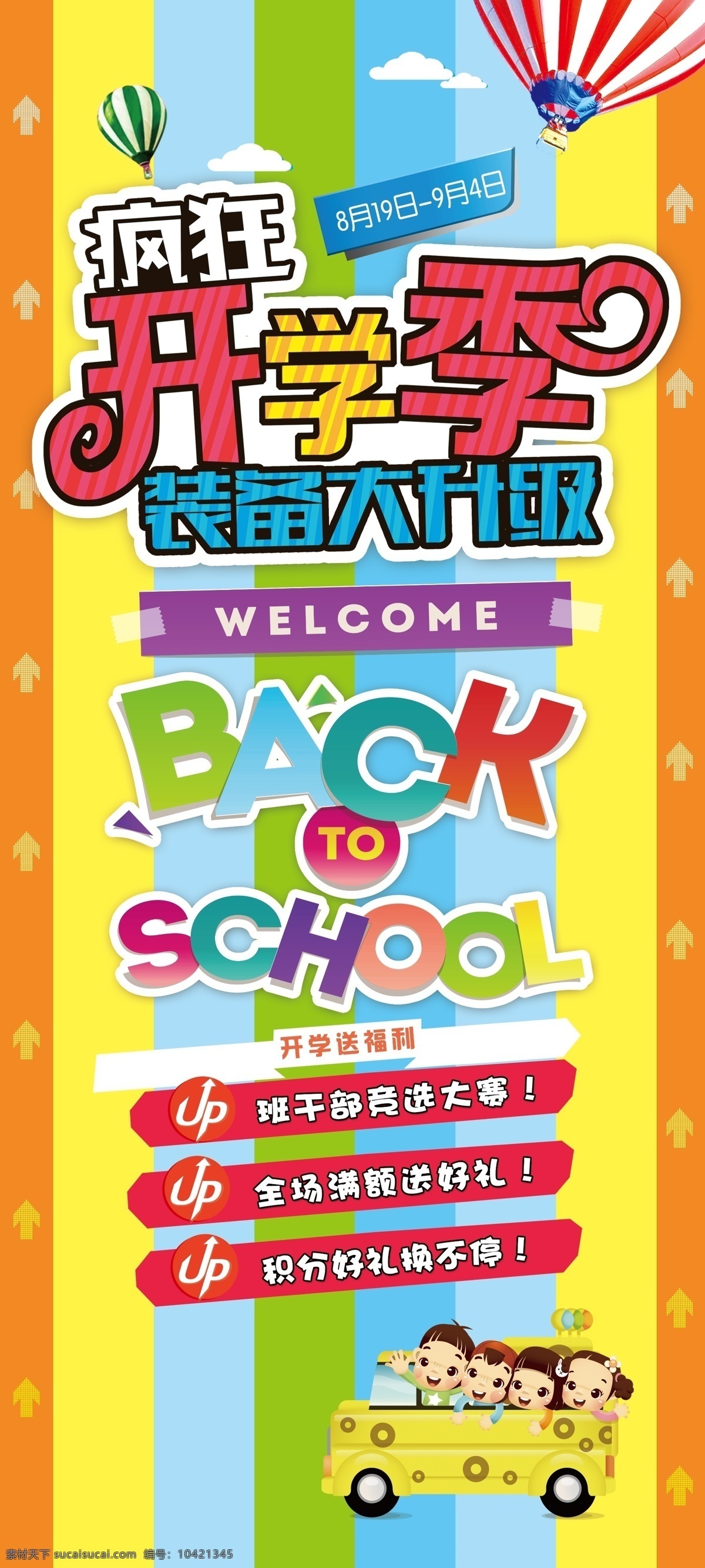 升学季海报 开学 装备 升级 促销 海报 海报类