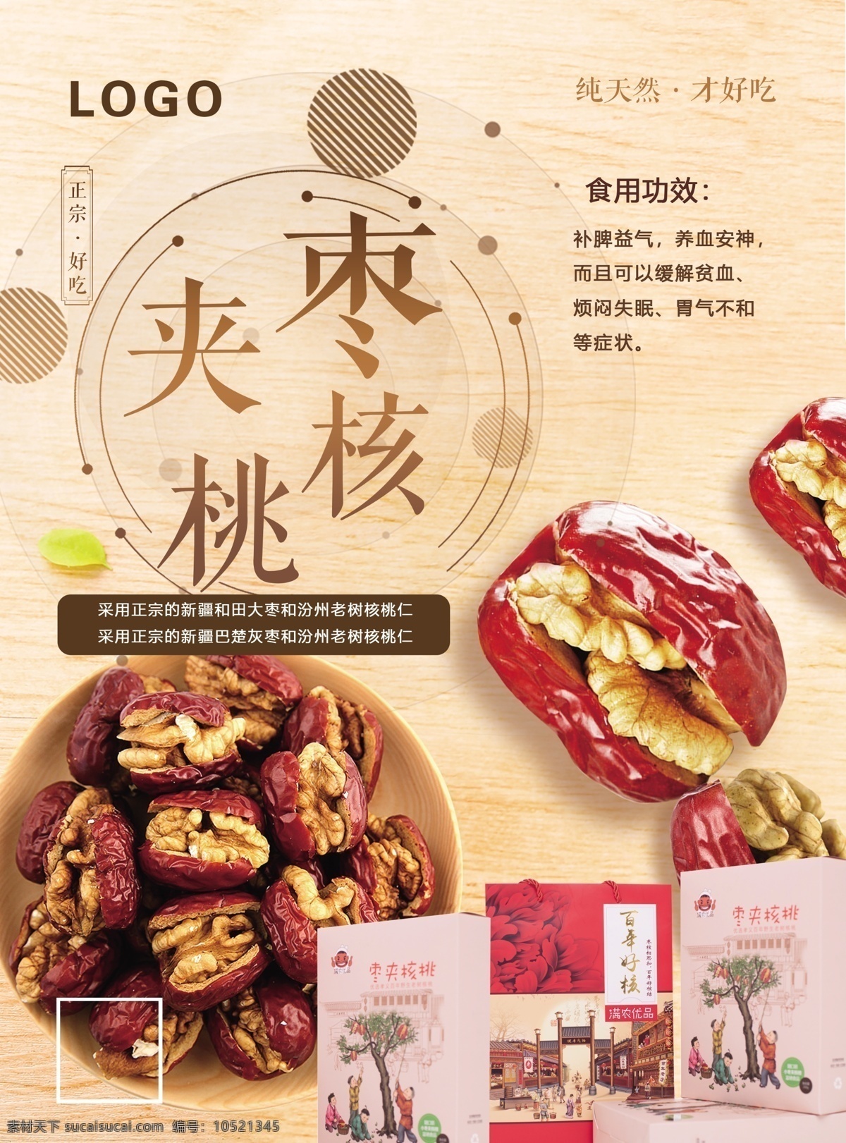 夹 枣 核桃 宣传单 夹枣核桃 传单