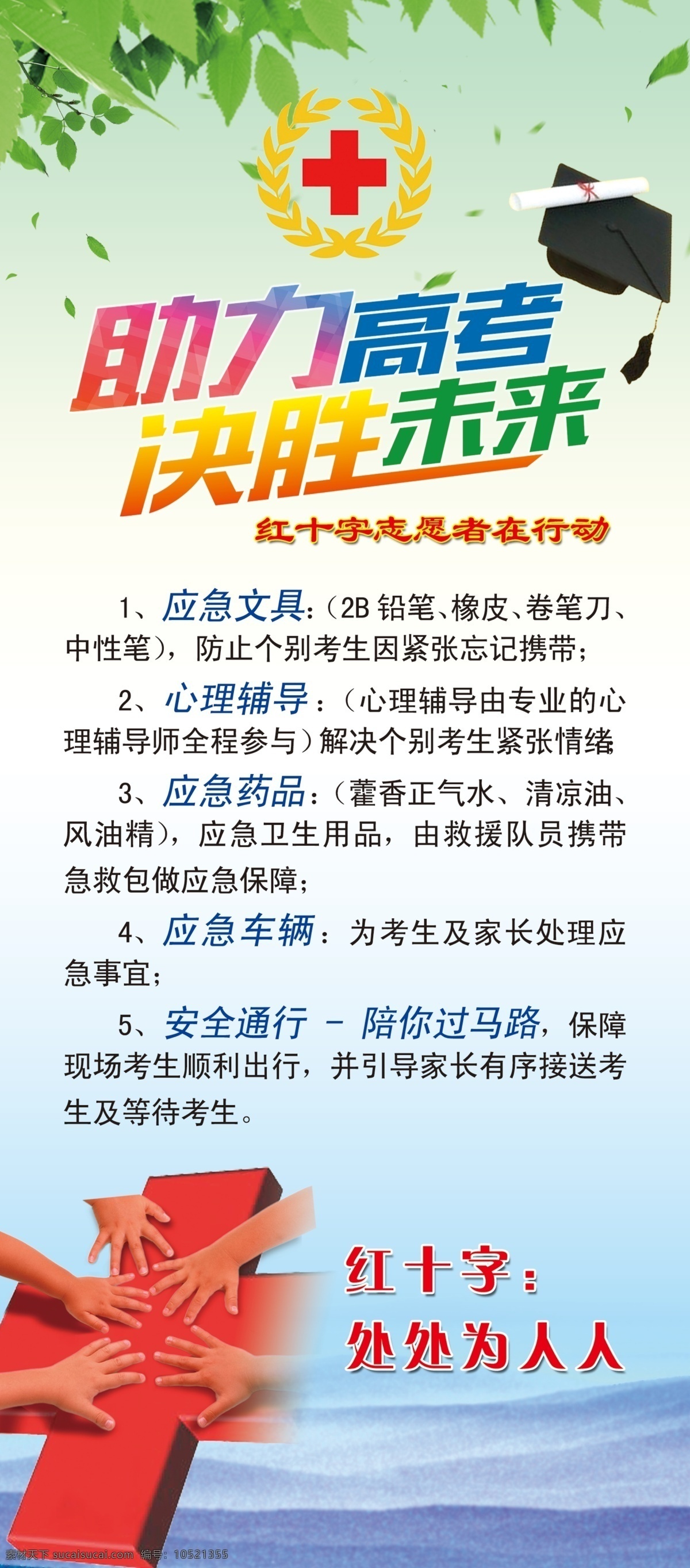 展架 高考 海报 宣传画 助力高考 青春 红十字 爱心 志愿者 红十字标志 决胜未来 x展架