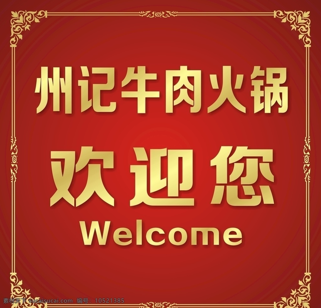 金色 金色花纹 欢迎您地贴 欢迎您地毯 欢迎光临 酒店地毯 大排档地贴 地贴 酒店立牌 欢迎光临地毯 中国风 酒店 立牌 pop 标识类 招贴设计