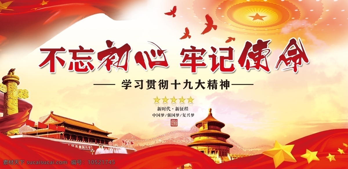 不忘初心 牢记使命 星星 天坛 天安门 红旗 鸽子 人民大会堂顶 户外广告