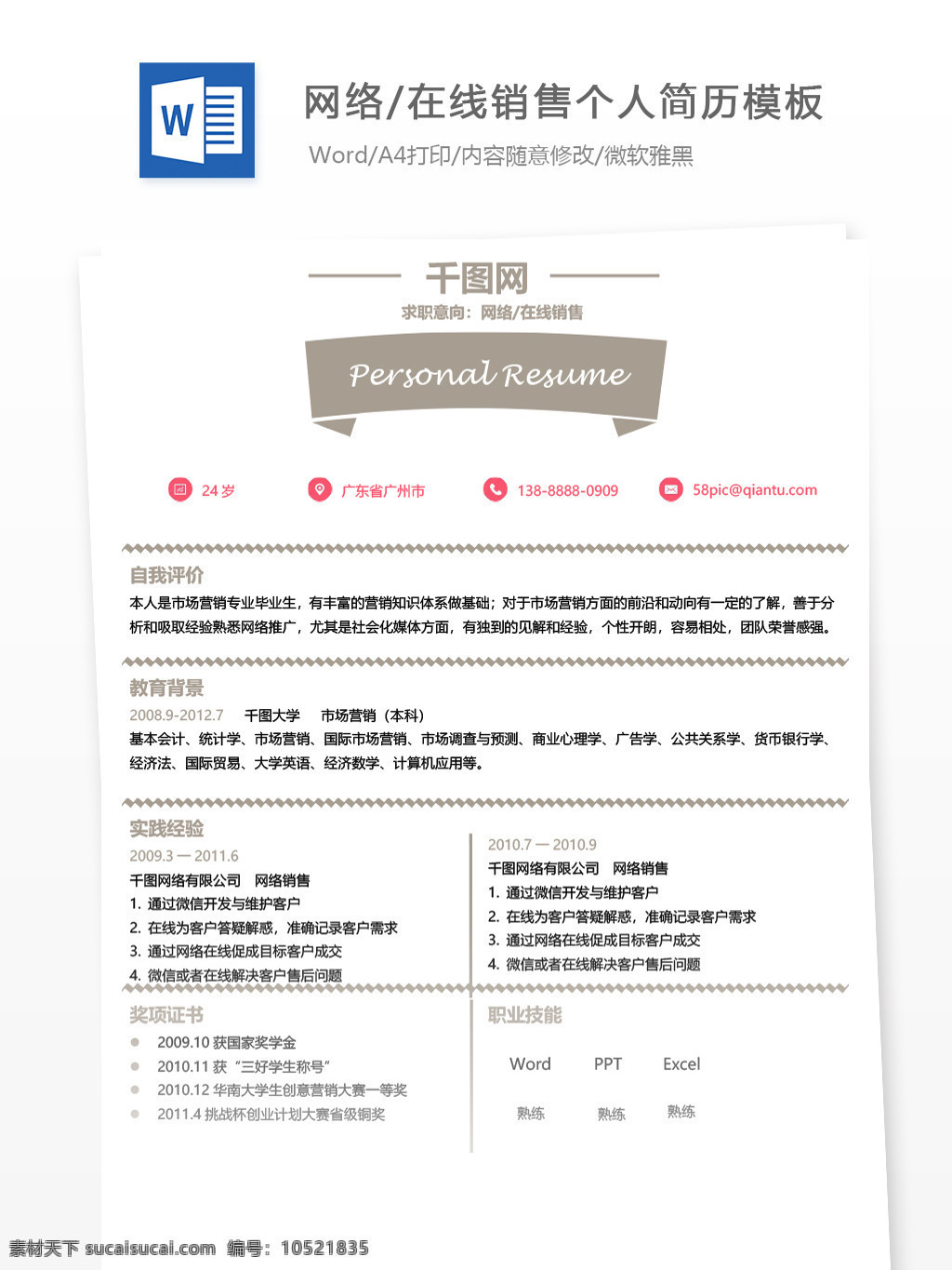网络 在线销售 应届 毕业生 简历 模板 个人简历 简历模板 简约 时尚 个人简历模板 应届毕业生 网络销售