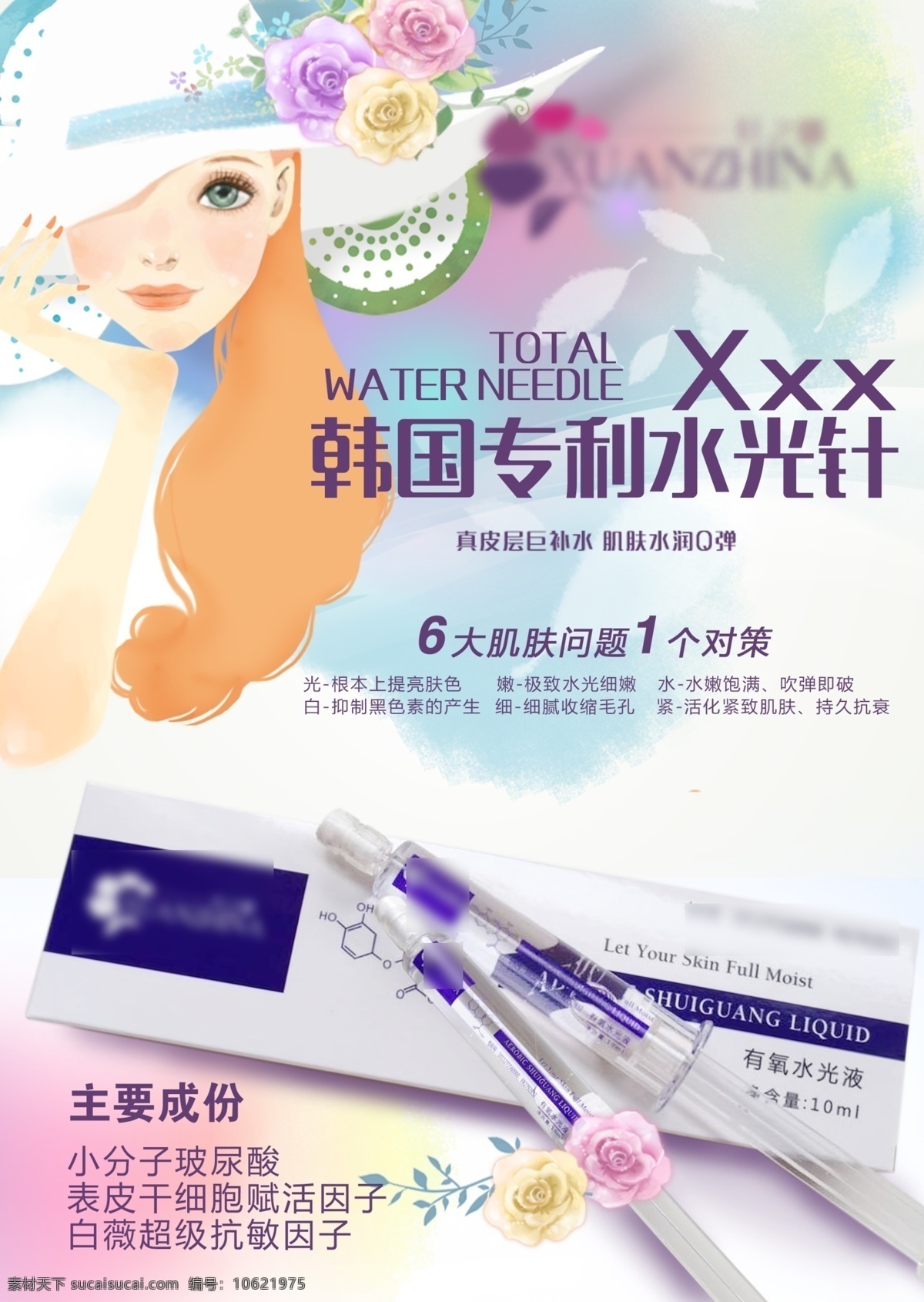 水光 针 美容 海报 插画 水光针 水墨 白色