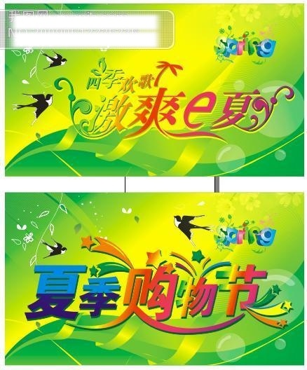 激 爽 e 夏 背景 矢量图 艺术字 激爽e夏海报 激爽e夏 中国 元素 海报背景图