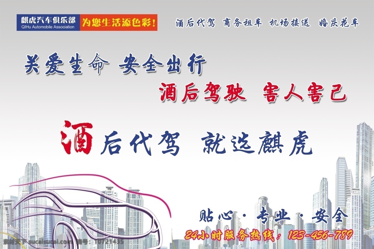 酒后代驾 城市剪影 广告设计模板 汽车剪影 源文件 租车安全 其他海报设计