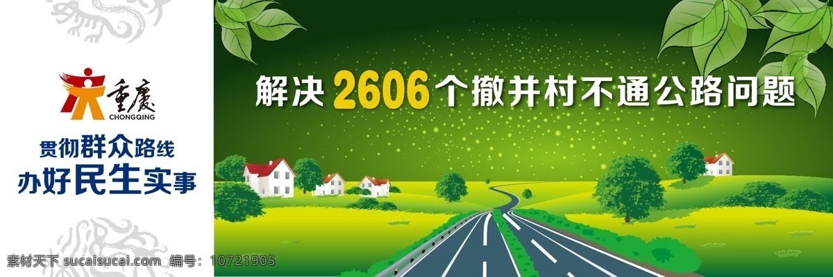 城市 绿色城市 梦幻 七彩 群众路线 展板模板 重庆 民生 宣传 矢量 模板下载 民生宣传 撤并 村 不通 公路 群众 冷暖 挂 在心 绿树成荫 主 语源 文件 看得见 身边 幸福 一件一件办好 重点民生实事 民生实事 其他展板设计