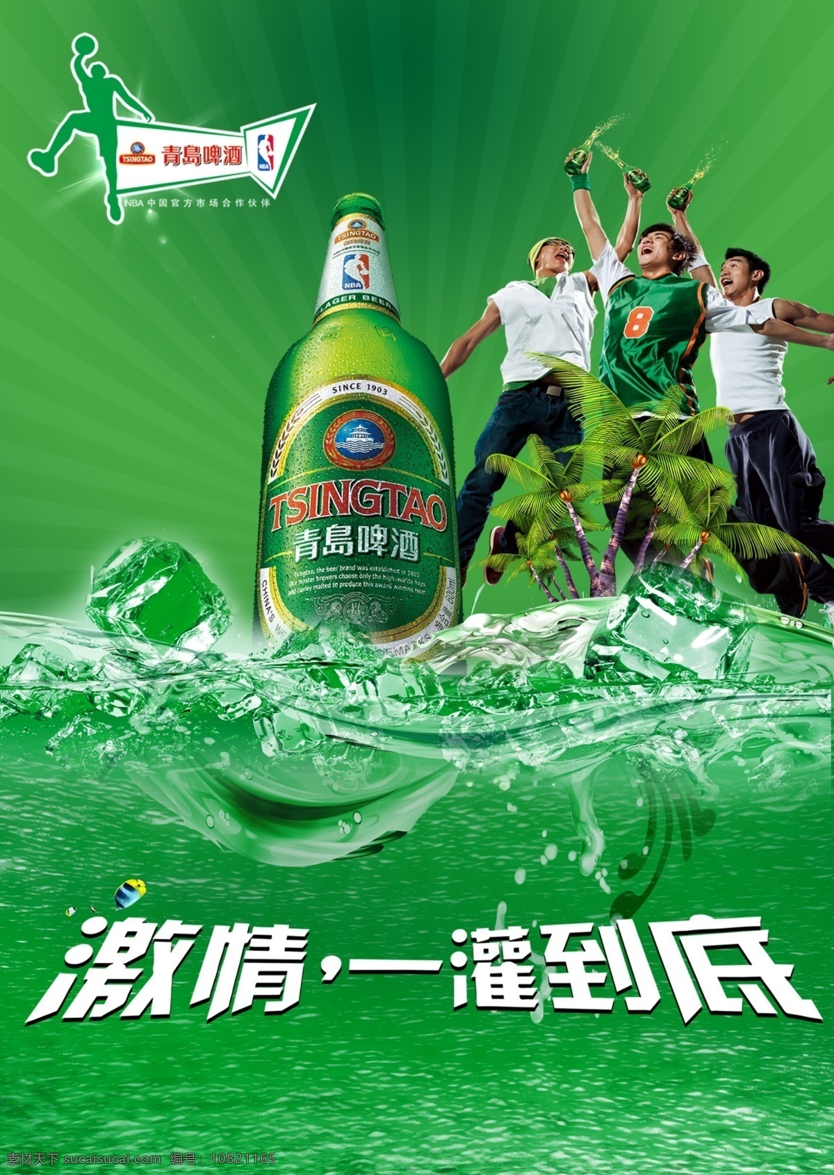 青岛啤酒 激情一灌到底 泡泡 酒瓶 广告设计模板 源文件