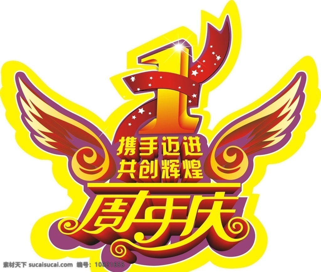 1周年地贴 1周年庆 地贴 庆典 携手 迈进 共创 辉煌 矢量素材 矢量