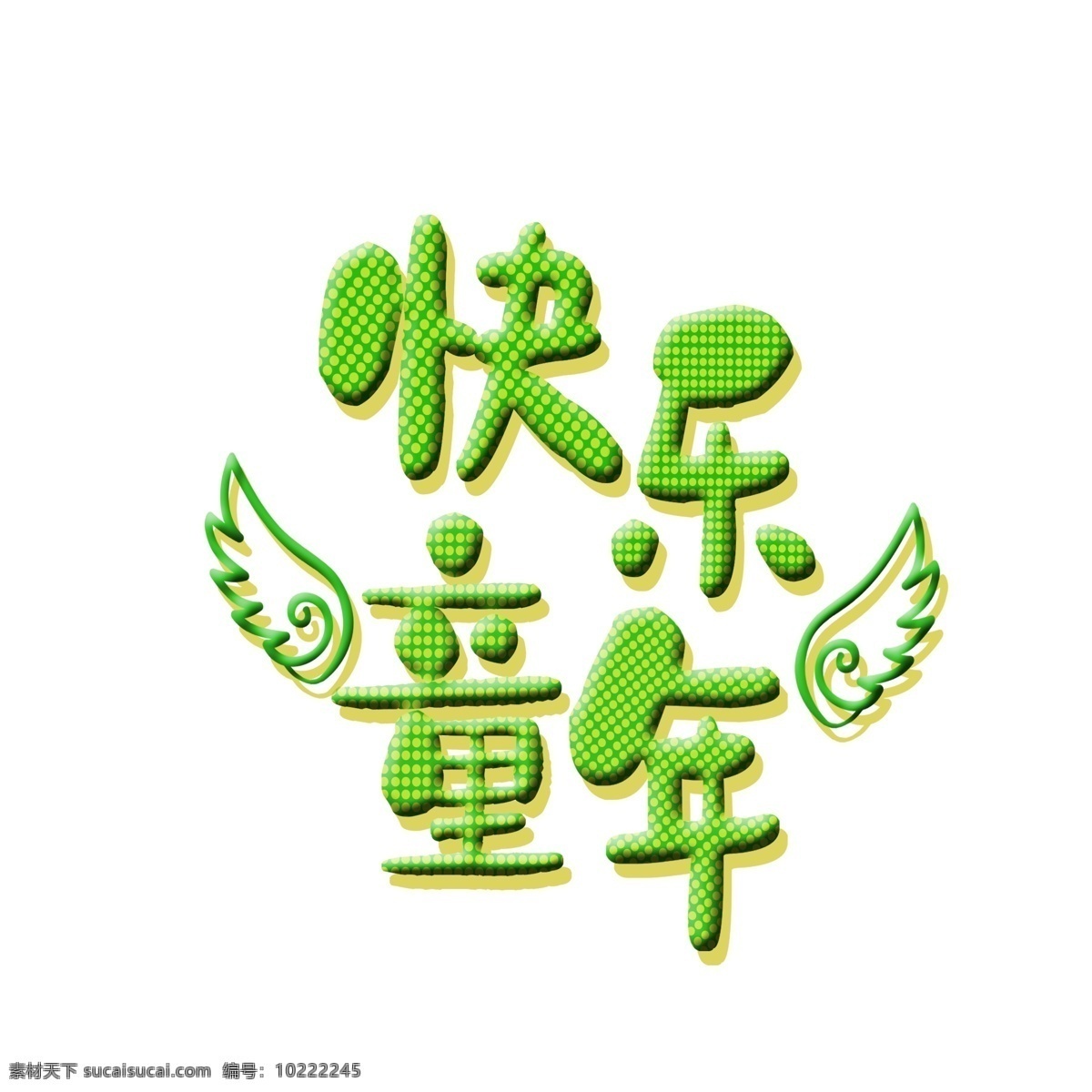 绿色 快乐 童年 字体 绿色字体 快乐童年 儿童节字体 字体设计 艺术字 翅膀 设计元素 元素设计 创意元素 手绘元素 免扣元素