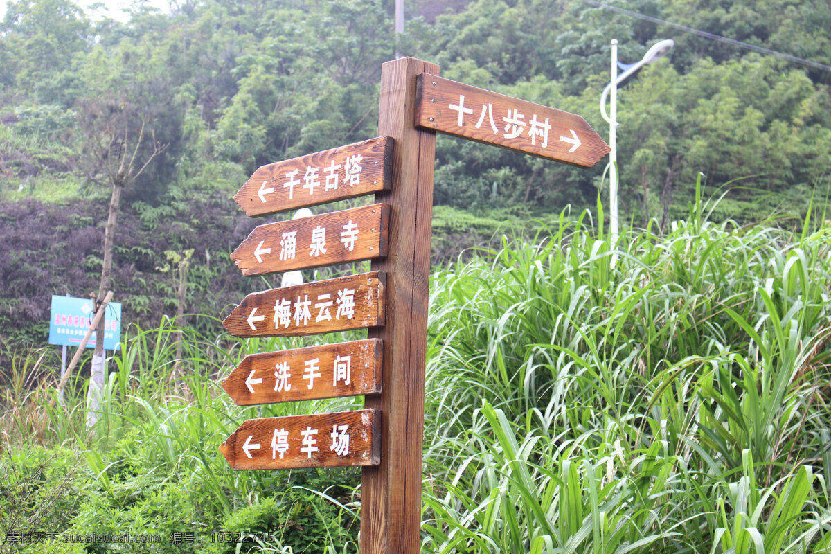 景区 道路 指示牌 景区指示牌 木质指示牌 道路指示牌 标牌 路标 国内旅游 旅游摄影
