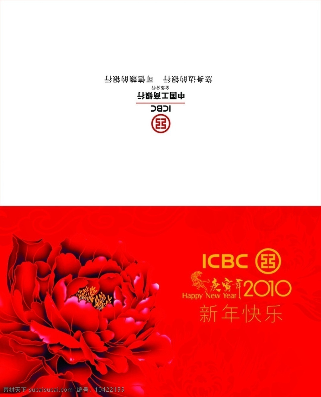 工行 2010 贺卡 牡丹 logo 虎年 春节 节日素材 源文件