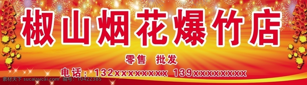 烟花爆竹 爆竹 鞭炮 广告设计模板 星光 源文件 展板 其他海报设计