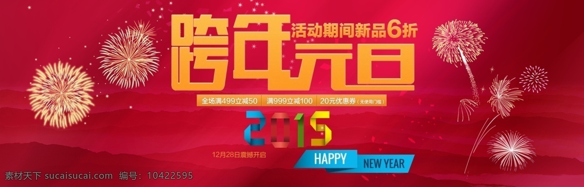 2015 跨 年 元旦 淘宝 全 屏 海报 跨年 节日素材 新年 春节 元宵