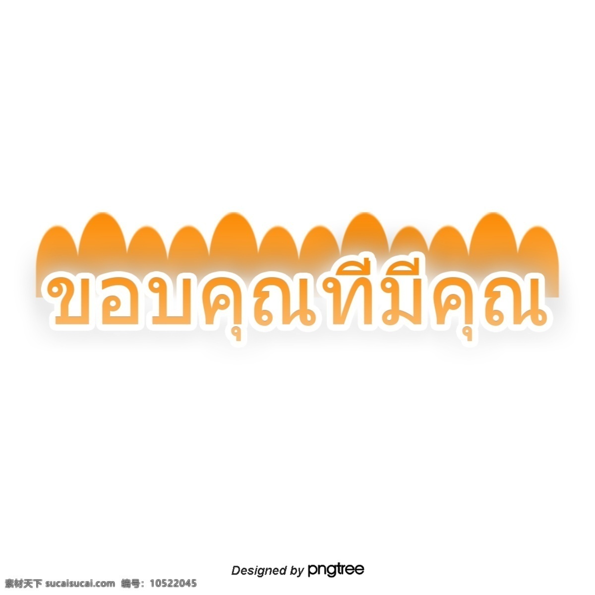 泰国 字母 字体 长期 橙色 条纹 条纹长