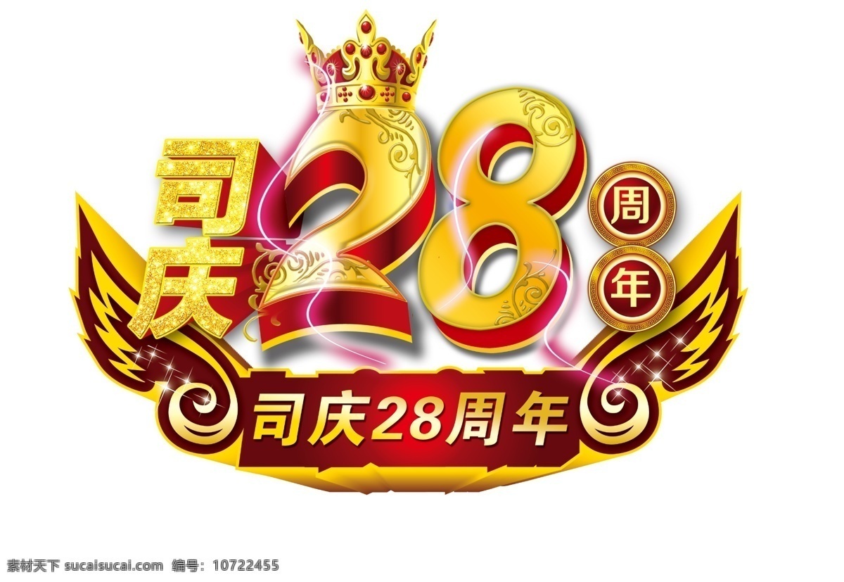 司庆 28周年 司庆28周年 金字 立体字 皇冠 翅膀 标志图标 其他图标