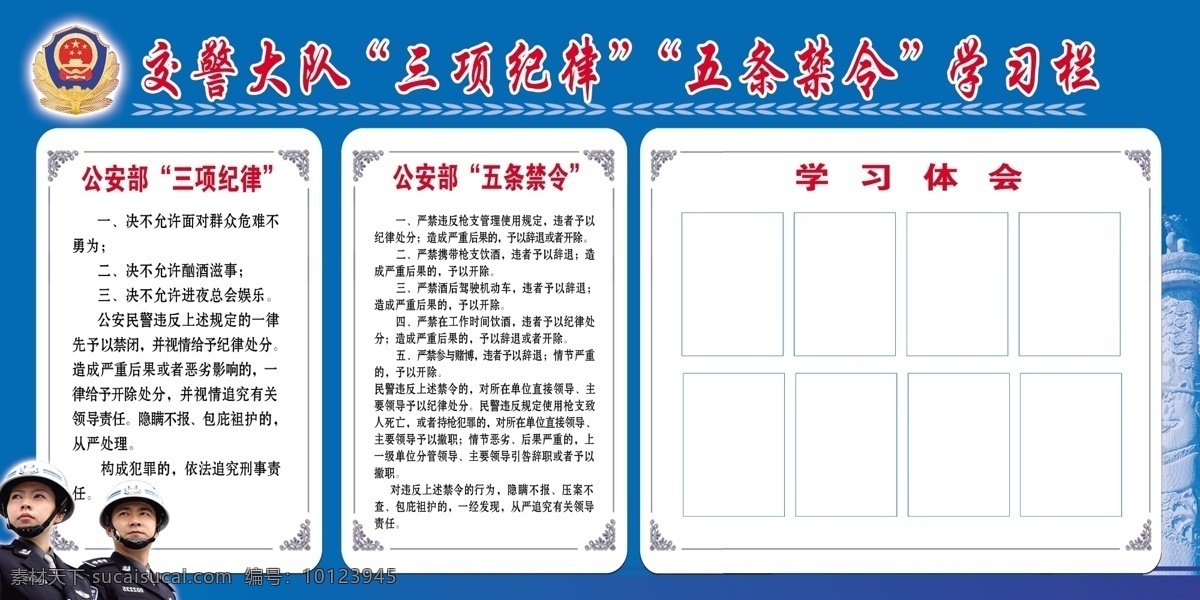 公安局展板 交警队展板 交警展板 三项纪律 公安部 三 项 纪律 五条禁令 展板模板 广告设计模板 源文件