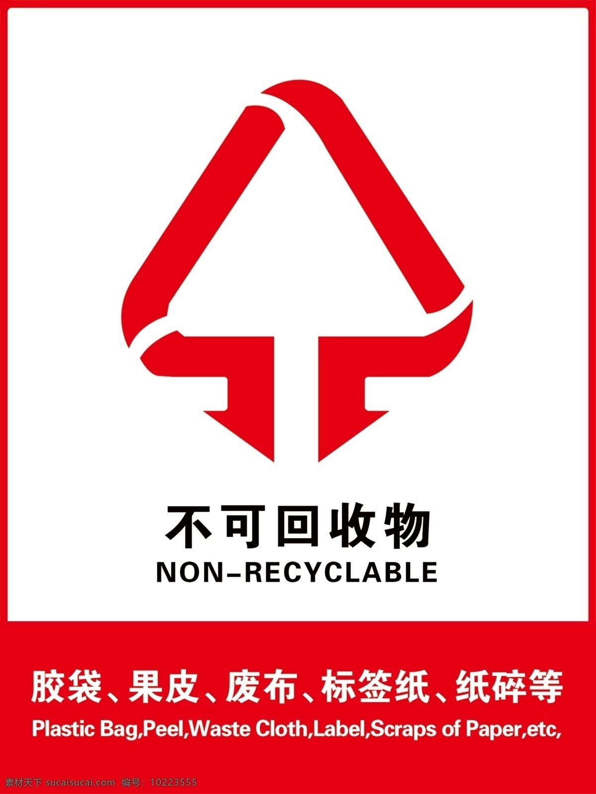 不可回收物 车贴 垃圾桶贴 红色警示 物业用 分层
