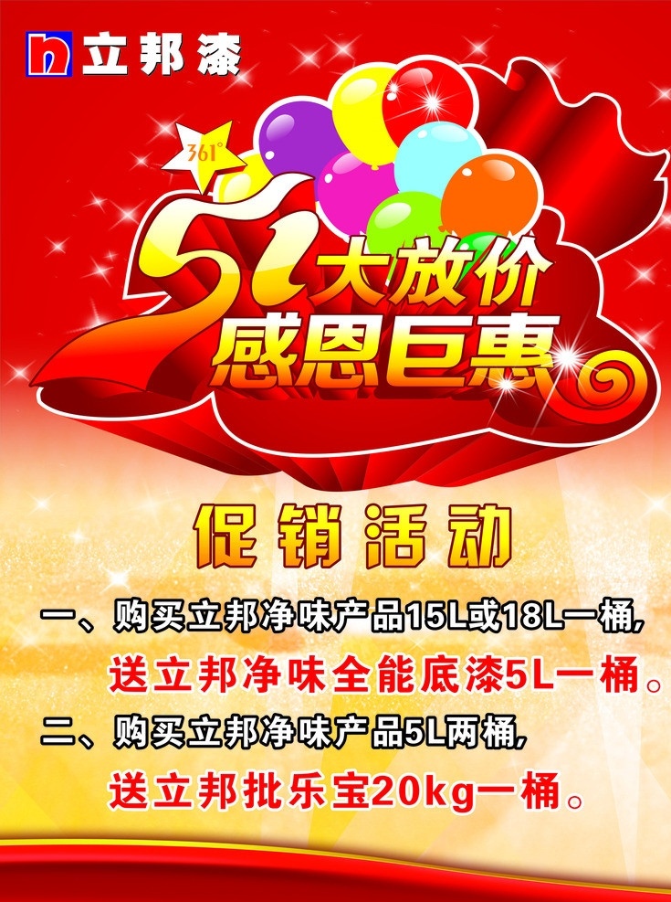 立邦漆海报 海报 五一海报 51劳动节 51大放价 感恩巨惠 立邦 立邦标志 矢量