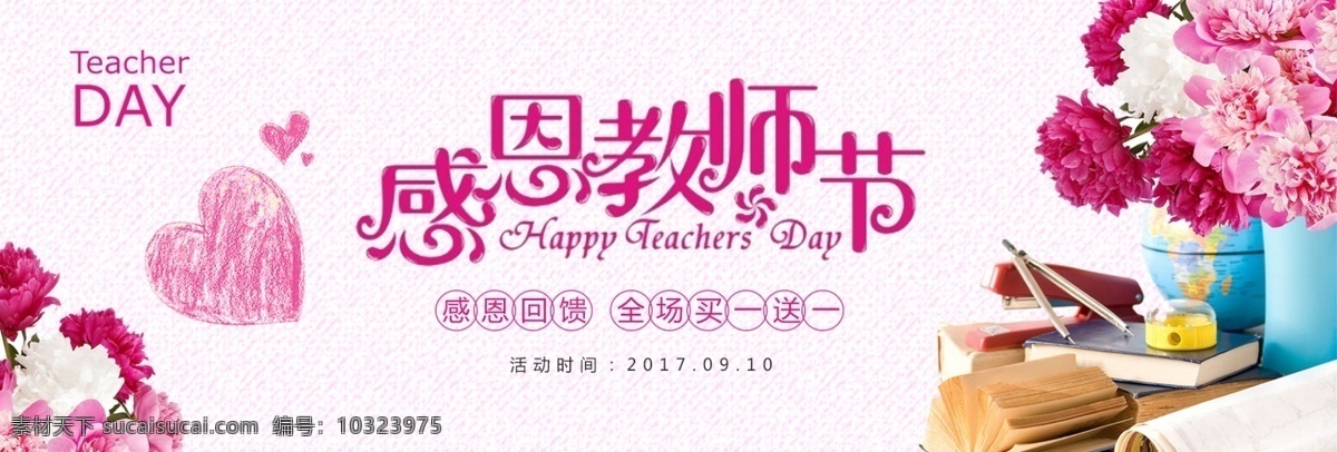 电商 淘宝 天猫 感恩 教师节 促销 海报 banner 爱心 玫瑰 康乃馨 鲜花 礼物 老师 教师节礼物 教师节模板 教师节海报